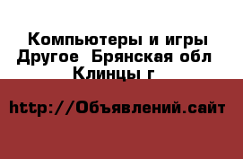 Компьютеры и игры Другое. Брянская обл.,Клинцы г.